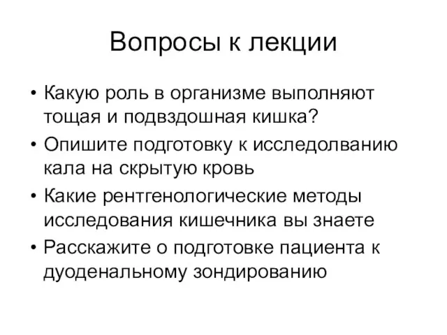 Вопросы к лекции Какую роль в организме выполняют тощая и подвздошная кишка?