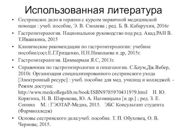 Использованная литература Сестринское дело в терапии с курсом первичной медицинской помощи :