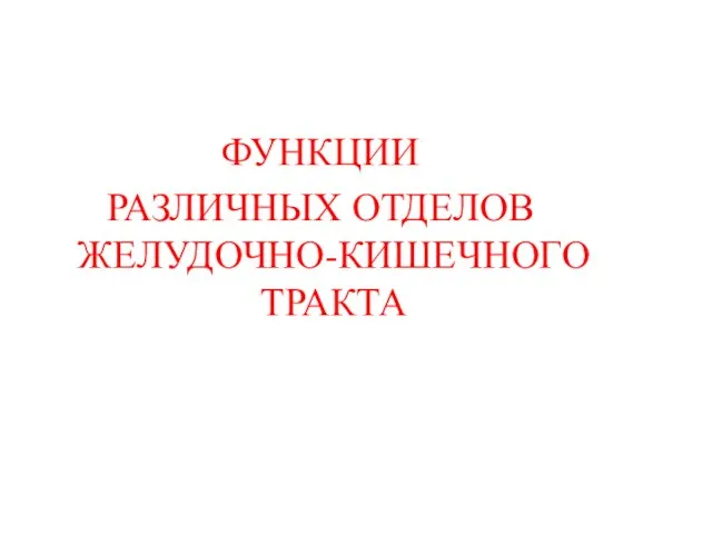 ФУНКЦИИ РАЗЛИЧНЫХ ОТДЕЛОВ ЖЕЛУДОЧНО-КИШЕЧНОГО ТРАКТА