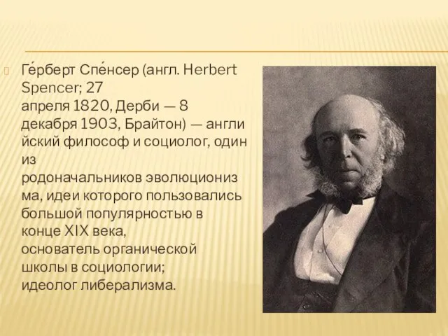 Ге́рберт Спе́нсер (англ. Herbert Spencer; 27 апреля 1820, Дерби — 8 декабря