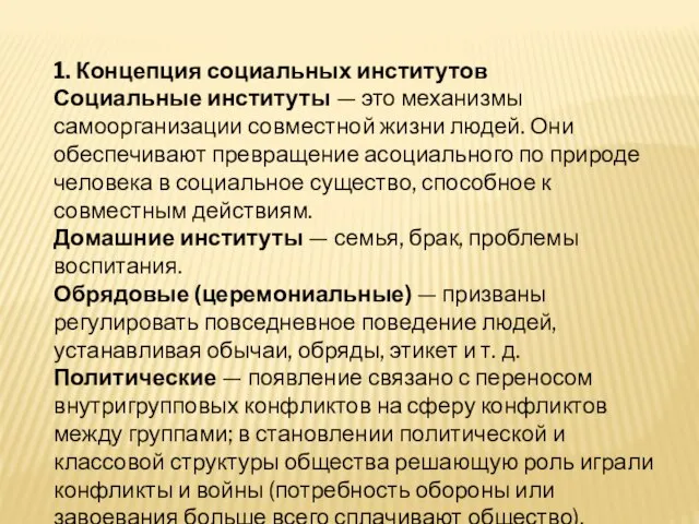 1. Концепция социальных институтов Социальные институты — это механизмы самоорганизации совместной жизни