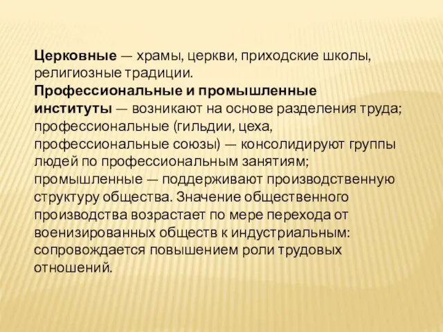 Церковные — храмы, церкви, приходские школы, религиозные традиции. Профессиональные и промышленные институты