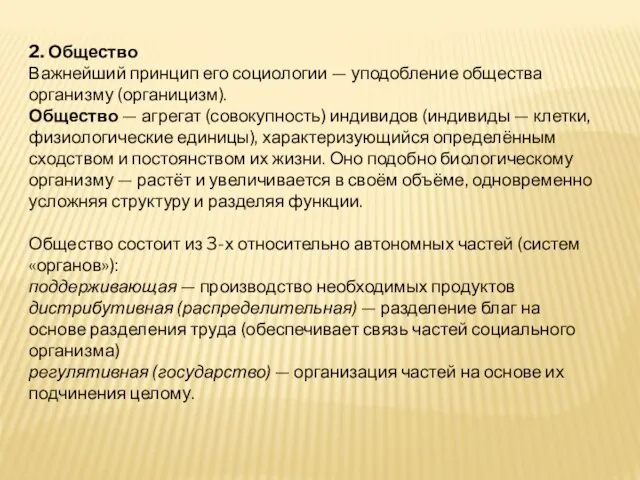 2. Общество Важнейший принцип его социологии — уподобление общества организму (органицизм). Общество