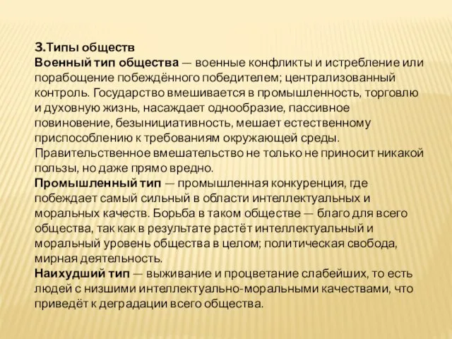 3.Типы обществ Военный тип общества — военные конфликты и истребление или порабощение