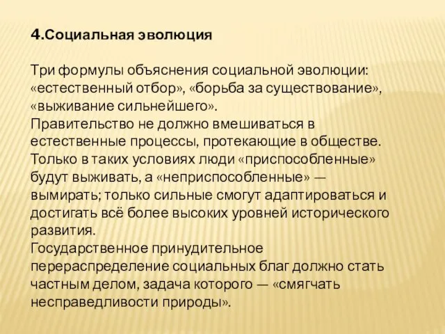 4.Социальная эволюция Три формулы объяснения социальной эволюции: «естественный отбор», «борьба за существование»,