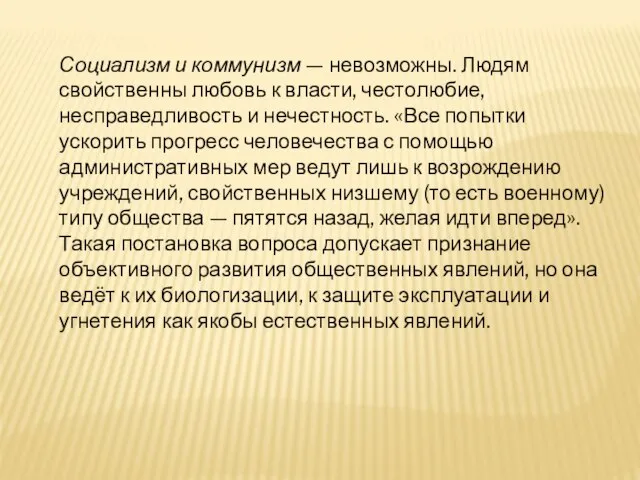 Социализм и коммунизм — невозможны. Людям свойственны любовь к власти, честолюбие, несправедливость