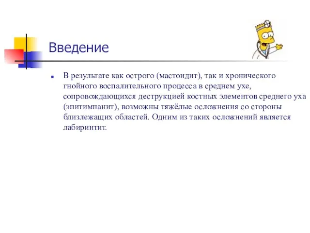 Введение В результате как острого (мастоидит), так и хронического гнойного воспалительного процесса