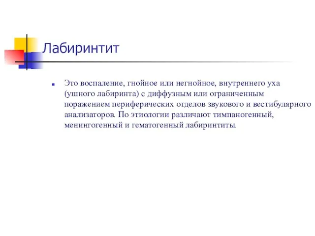 Лабиринтит Это воспаление, гнойное или негнойное, внутреннего уха (ушного лабиринта) с диффузным