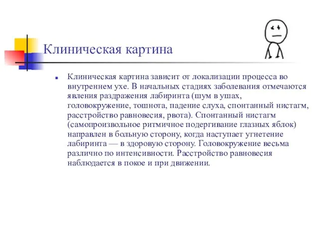 Клиническая картина Клиническая картина зависит от локализации процесса во внутреннем ухе. В