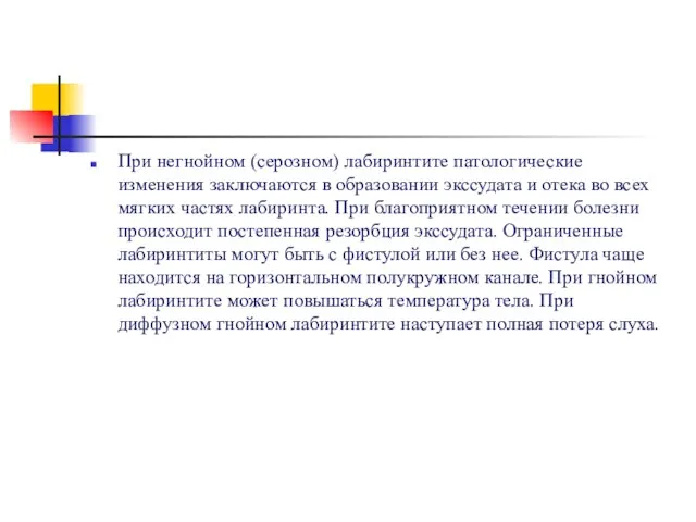 При негнойном (серозном) лабиринтите патологические изменения заключаются в образовании экссудата и отека