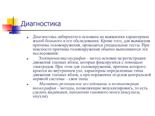 Диагностика Диагностика лабиринтита основана на выявлении характерных жалоб больного и его обследовании.