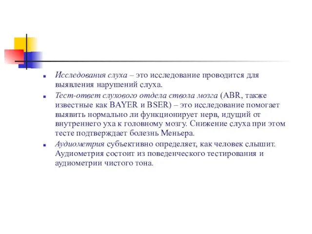 Исследования слуха – это исследование проводится для выявления нарушений слуха. Тест-ответ слухового