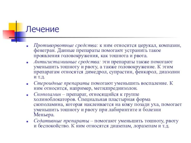 Лечение Противорвотные средства: к ним относится церукал, компазин, фенегран. Данные препараты помогают