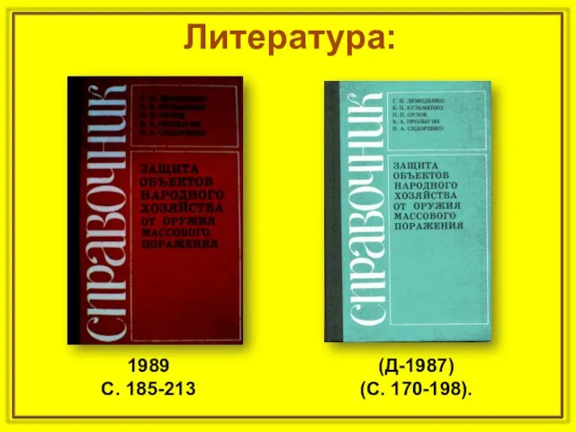 Литература: (Д-1987) (С. 170-198). 1989 С. 185-213