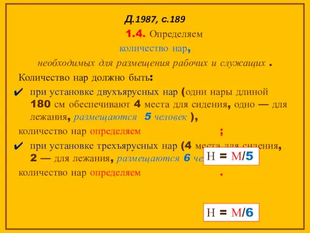 Д.1987, с.189 1.4. Определяем количество нар, необходимых для размещения рабочих и служащих