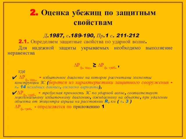 2. Оценка убежищ по защитным свойствам Д.1987, с.189-190, Пр.1 с. 211-212 2.1.