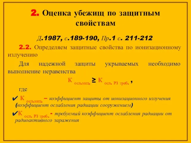 2. Оценка убежищ по защитным свойствам Д.1987, с.189-190, Пр.1 с. 211-212 2.2.