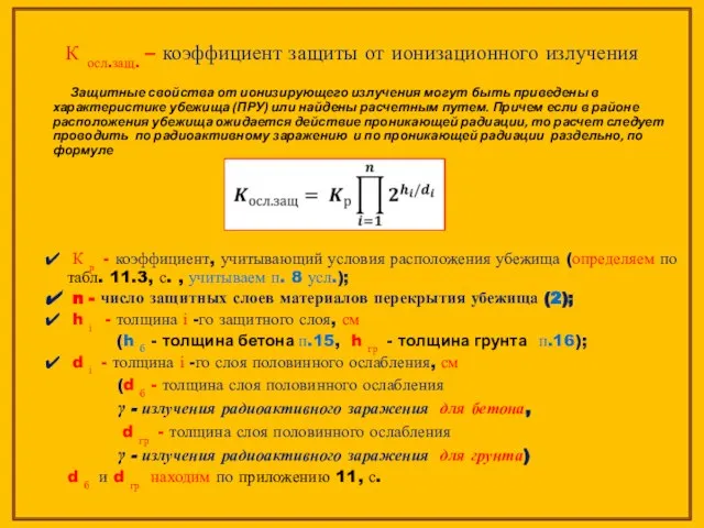 Защитные свойства от ионизирующего излучения могут быть приведены в характеристике убежища (ПРУ)