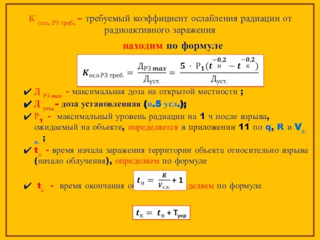 находим по формуле Д РЗ ??? - максимальная доза на открытой местности