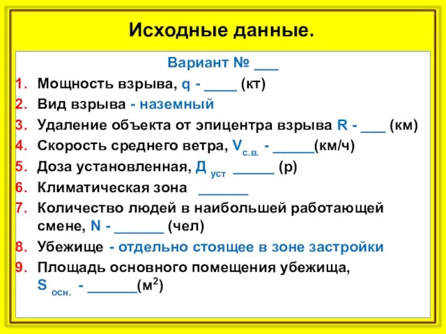 Исходные данные. Вариант № ___ Мощность взрыва, q - ____ (кт) Вид