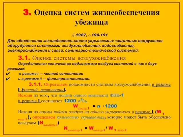 3. Оценка систем жизнеобеспечения убежища Д.1987, с.190-191 Для обеспечения жизнедеятельности укрываемых защитные