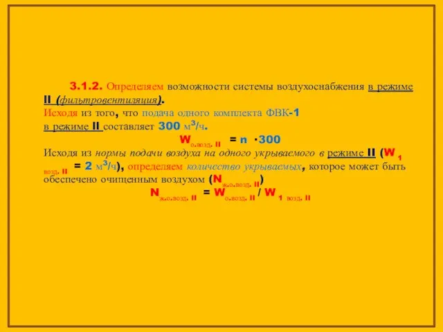 3.1.2. Определяем возможности системы воздухоснабжения в режиме lI (фильтровентиляция). Исходя из того,