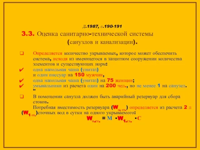 Д.1987, с.190-191 3.3. Оценка санитарно-технической системы (санузлов и канализации). Определяется количество укрываемых,