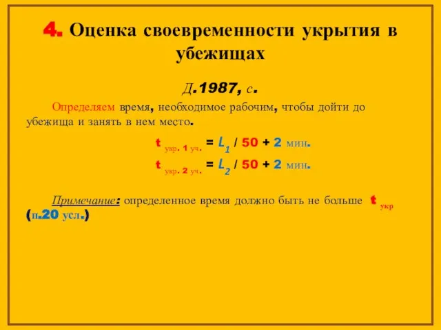 4. Оценка своевременности укрытия в убежищах Д.1987, с. Определяем время, необходимое рабочим,