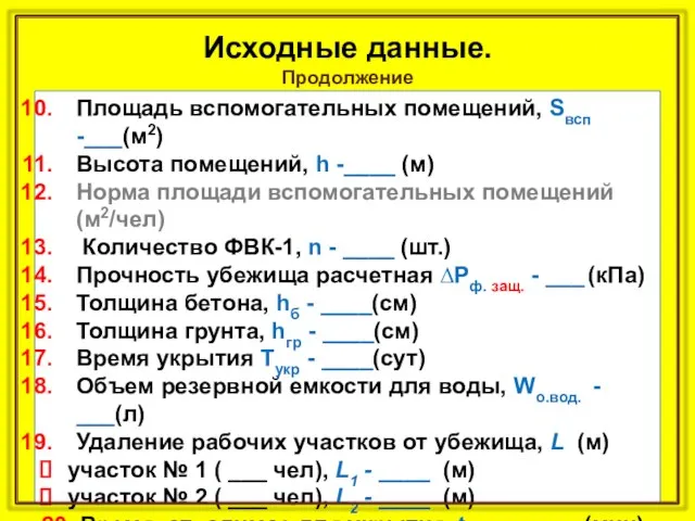 Исходные данные. Продолжение Площадь вспомогательных помещений, Sвсп -___(м2) Высота помещений, h -____