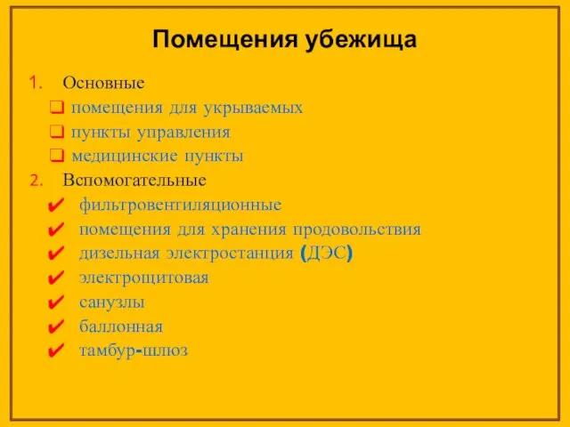 Помещения убежища Основные помещения для укрываемых пункты управления медицинские пункты Вспомогательные фильтровентиляционные