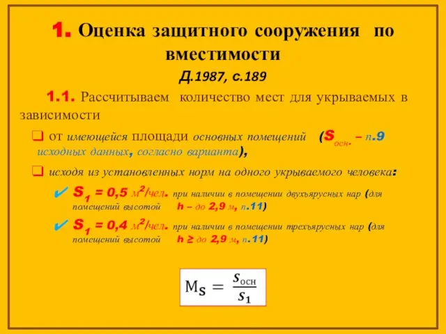 1. Оценка защитного сооружения по вместимости Д.1987, с.189 1.1. Рассчитываем количество мест