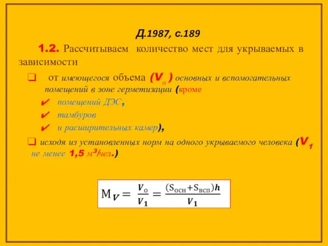 Д.1987, с.189 1.2. Рассчитываем количество мест для укрываемых в зависимости от имеющегося