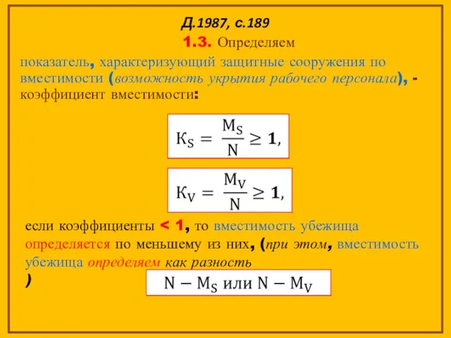 Д.1987, с.189 1.3. Определяем показатель, характеризующий защитные сооружения по вместимости (возможность укрытия