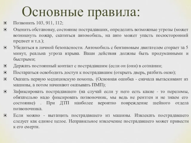 Основные правила: Позвонить 103, 911, 112; Оценить обстановку, состояние пострадавших, определить возможные