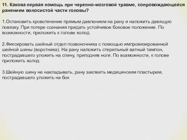 11. Какова первая помощь при черепно-мозговой травме, сопровождающейся ранением волосистой части головы?