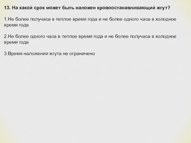 13. На какой срок может быть наложен кровоостанавливающий жгут? 1.Не более получаса