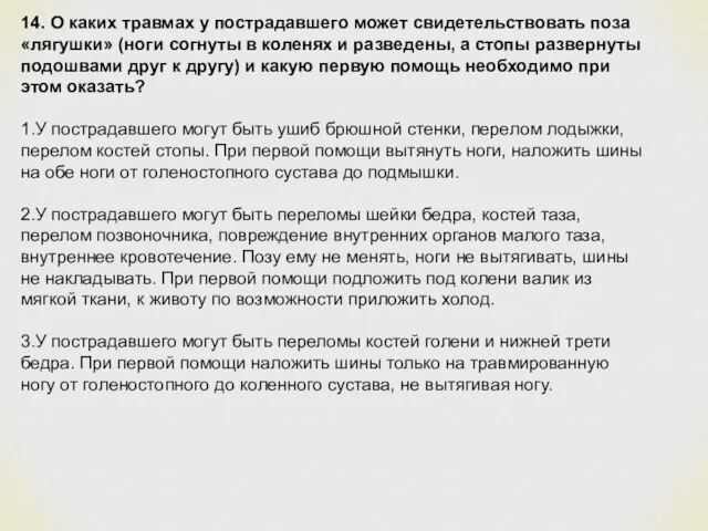 14. О каких травмах у пострадавшего может свидетельствовать поза «лягушки» (ноги согнуты