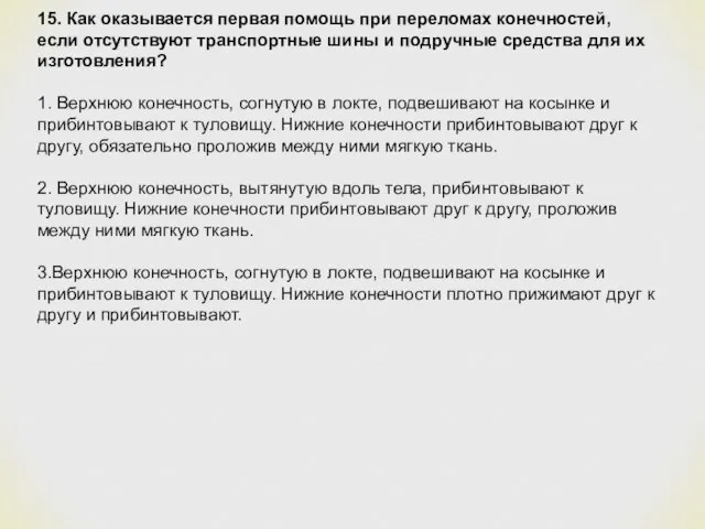 15. Как оказывается первая помощь при переломах конечностей, если отсутствуют транспортные шины