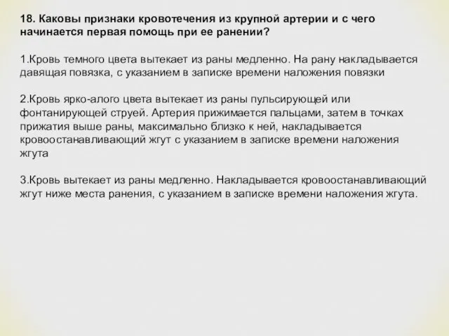 18. Каковы признаки кровотечения из крупной артерии и с чего начинается первая