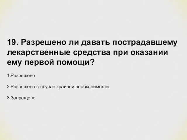 19. Разрешено ли давать пострадавшему лекарственные средства при оказании ему первой помощи?