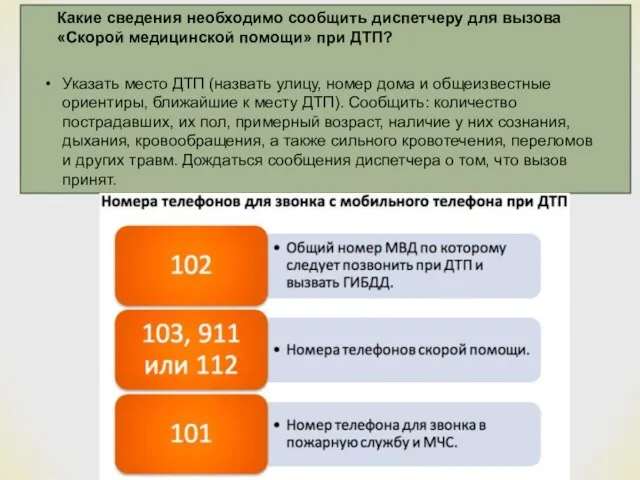 Какие сведения необходимо сообщить диспетчеру для вызова «Скорой медицинской помощи» при ДТП?