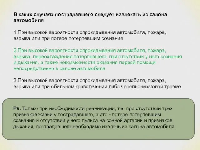 В каких случаях пострадавшего следует извлекать из салона автомобиля 1.При высокой вероятности