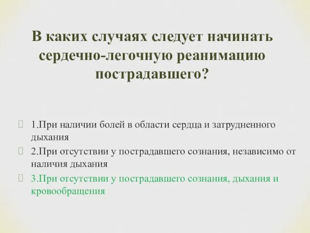 1.При наличии болей в области сердца и затрудненного дыхания 2.При отсутствии у