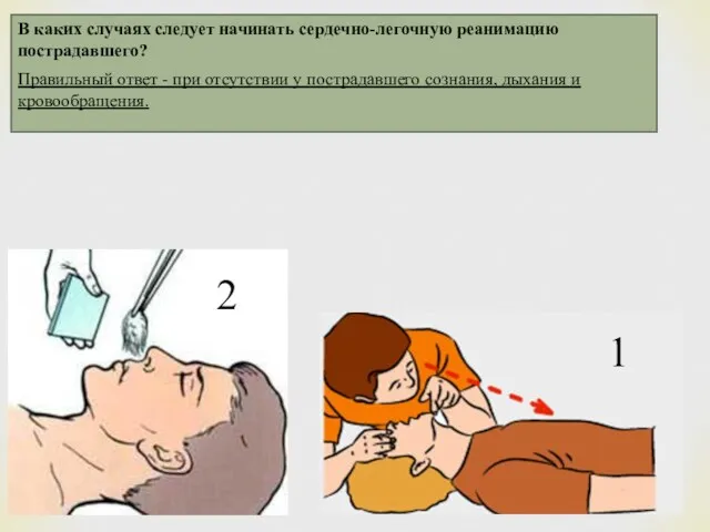 Правильный ответ - при отсутствии у пострадавшего сознания, дыхания и кровообращения. 1