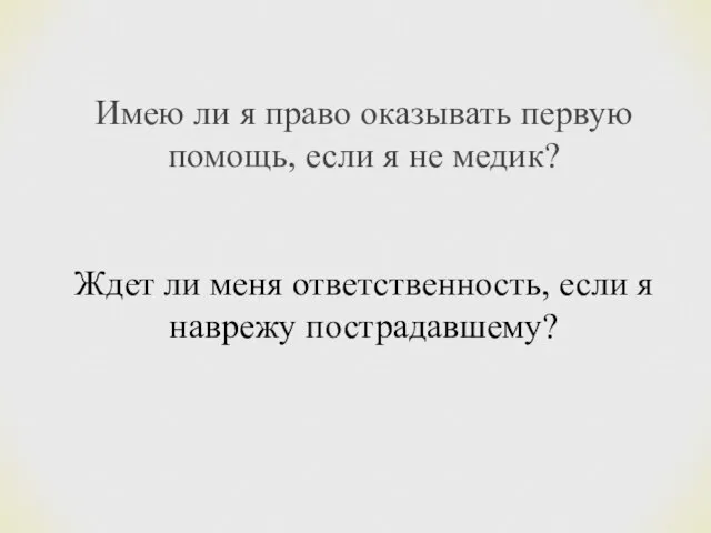 Имею ли я право оказывать первую помощь, если я не медик? Ждет