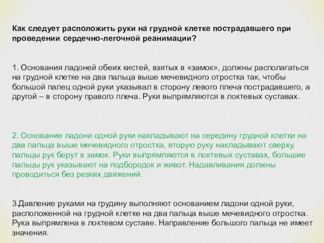 Как следует расположить руки на грудной клетке пострадавшего при проведении сердечно-легочной реанимации?