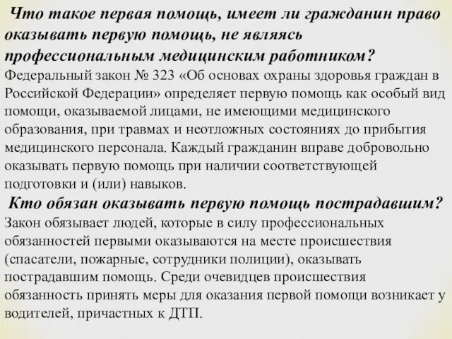 Что такое первая помощь, имеет ли гражданин право оказывать первую помощь, не