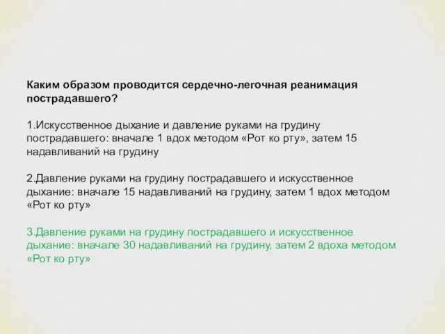 Каким образом проводится сердечно-легочная реанимация пострадавшего? 1.Искусственное дыхание и давление руками на