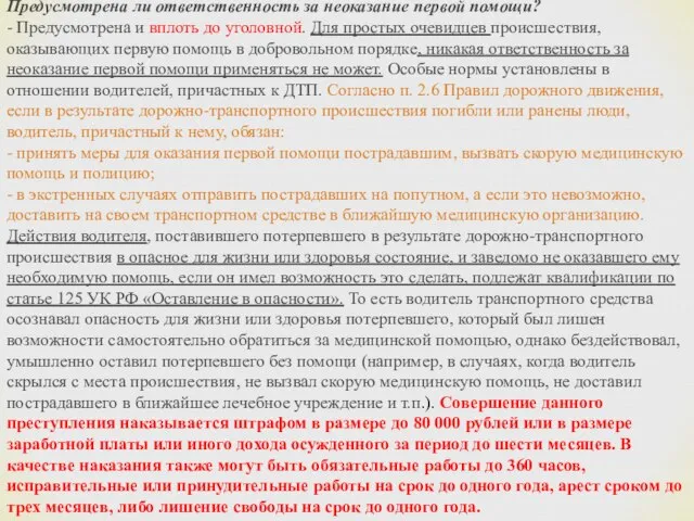 Предусмотрена ли ответственность за неоказание первой помощи? - Предусмотрена и вплоть до