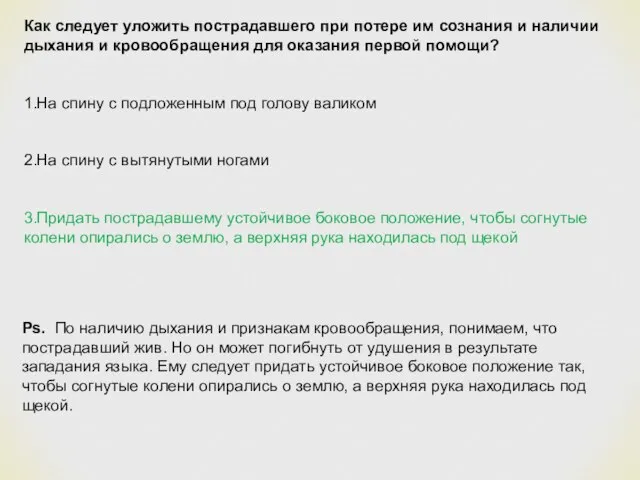 Как следует уложить пострадавшего при потере им сознания и наличии дыхания и